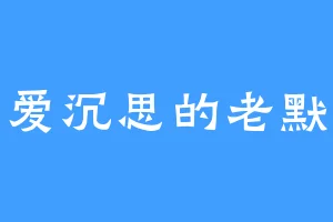 爱沉思的老默