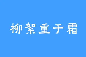 柳絮重于霜
