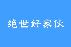 绝世好家伙