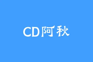 CD阿秋