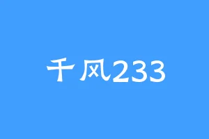 千风233