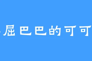 委屈巴巴的可可罗