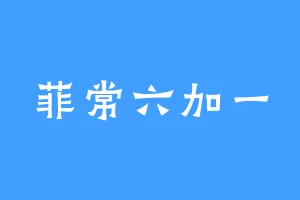菲常六加一