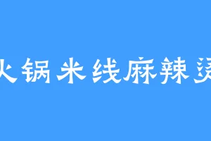 火锅米线麻辣烫