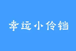 幸运小伶铛