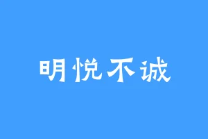 明悦不诚