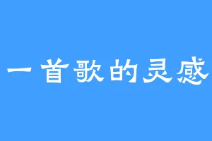 一首歌的灵感