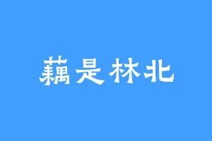 藕是林北