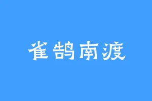 雀鹄南渡