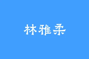 林雅柔