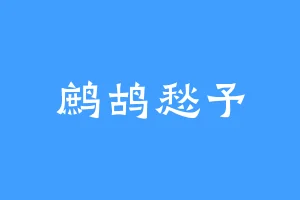 鹧鸪愁予