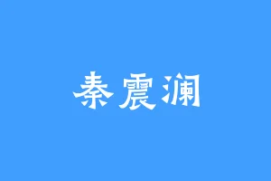 秦震澜