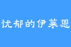 忧郁的伊莱恩