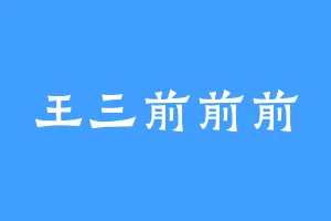 王三前前前