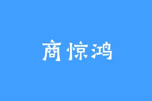 商惊鸿