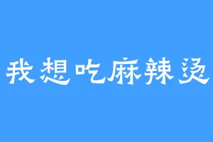 我想吃麻辣烫