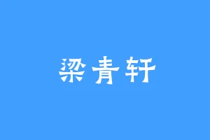 梁青轩