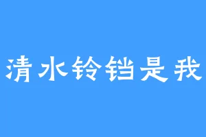 清水铃铛是我