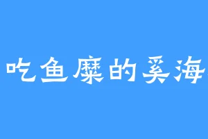 爱吃鱼糜的奚海潮