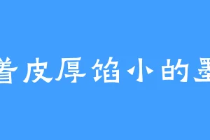 吃着皮厚馅小的墨尘