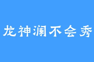 龙神澜不会秀