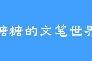 糖糖的文笔世界