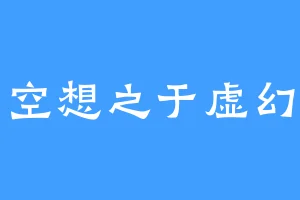 空想之于虚幻