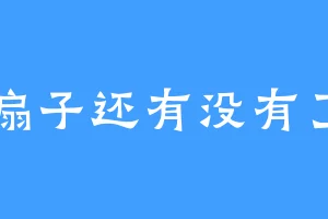 扇子还有没有了