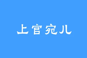 上官宛儿