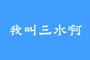 我叫三水啊
