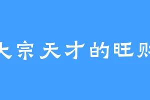 大宗天才的旺财