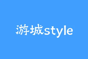 游城style