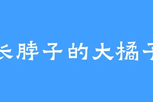 长脖子的大橘子