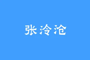 张泠沧