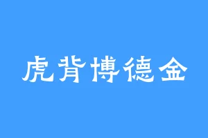 虎背博德金