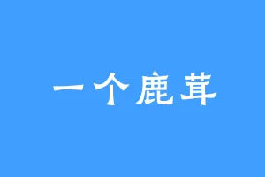 一个鹿茸