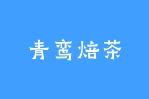 青鸾焙茶
