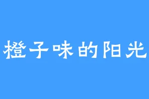 橙子味的阳光