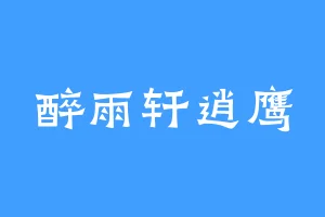 醉雨轩逍鹰