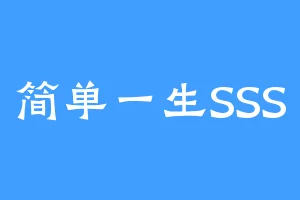 简单一生SSS