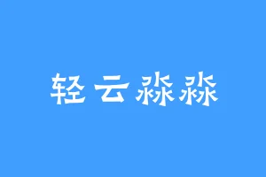 轻云淼淼