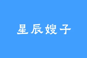 星辰嫂子