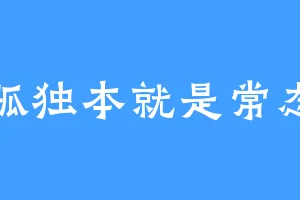 孤独本就是常态
