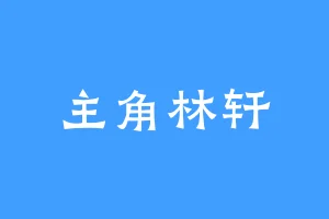 主角林轩
