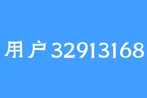 用户32913168