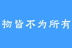 物皆不为所有