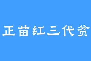 根正苗红三代贫农