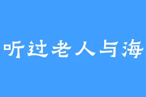 听过老人与海