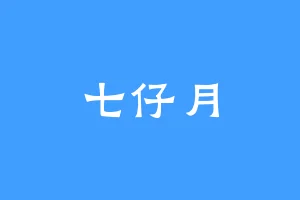 七仔月