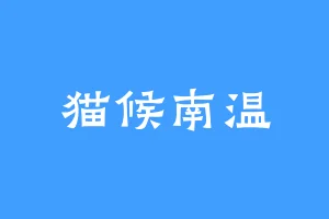 猫候南温